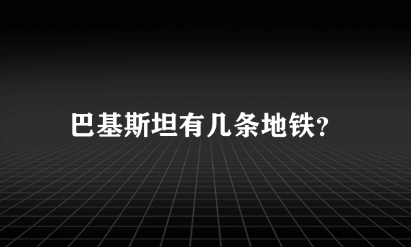 巴基斯坦有几条地铁？