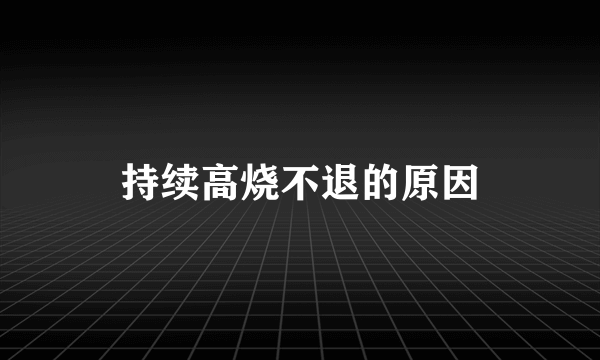 持续高烧不退的原因