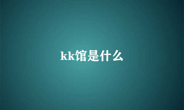 kk馆是什么