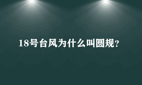 18号台风为什么叫圆规？