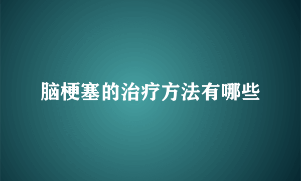 脑梗塞的治疗方法有哪些