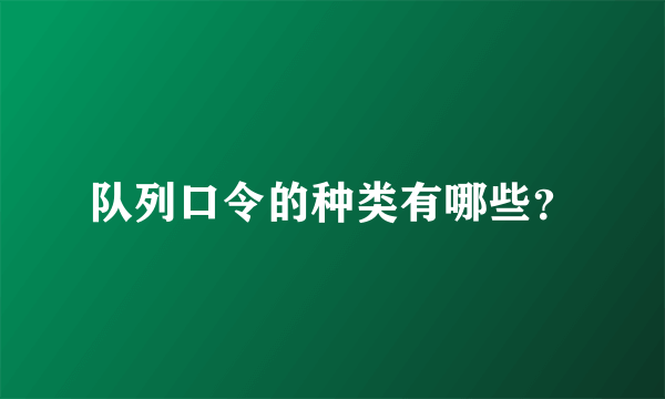 队列口令的种类有哪些？