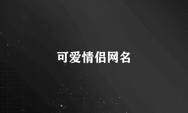 可爱情侣网名