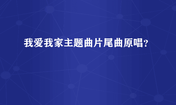 我爱我家主题曲片尾曲原唱？