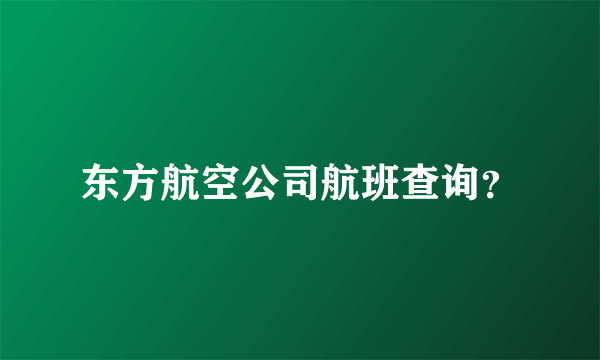 东方航空公司航班查询？