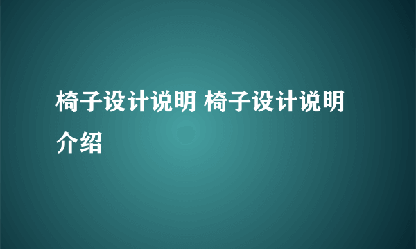 椅子设计说明 椅子设计说明介绍