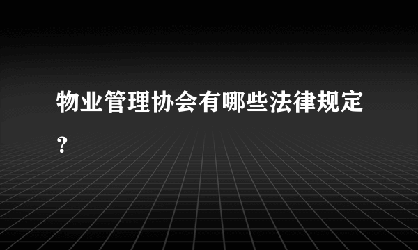 物业管理协会有哪些法律规定？