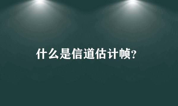 什么是信道估计帧？