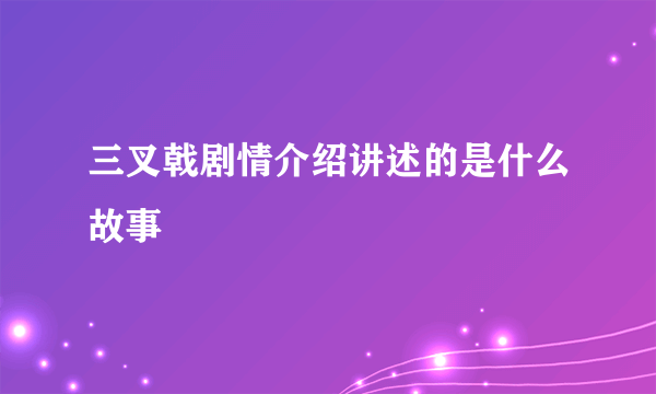 三叉戟剧情介绍讲述的是什么故事