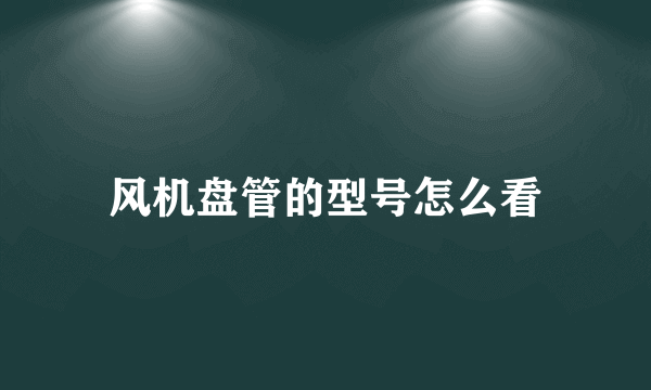 风机盘管的型号怎么看