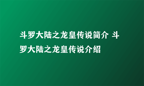 斗罗大陆之龙皇传说简介 斗罗大陆之龙皇传说介绍