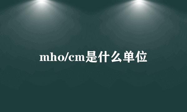 mho/cm是什么单位