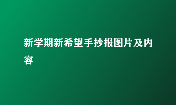 新学期新希望手抄报图片及内容