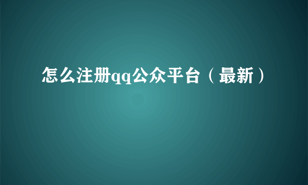 怎么注册qq公众平台（最新）