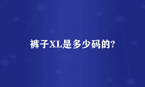 裤子XL是多少码的?