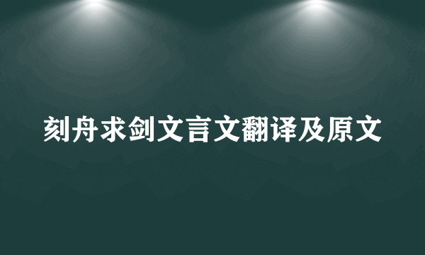 刻舟求剑文言文翻译及原文