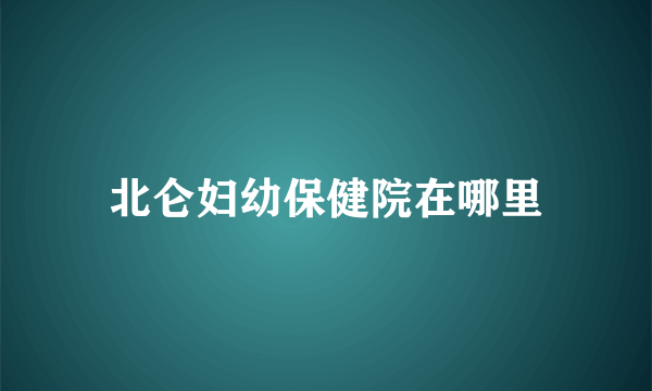 北仑妇幼保健院在哪里