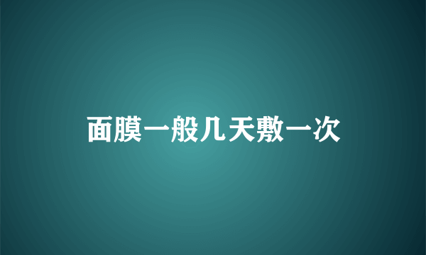 面膜一般几天敷一次