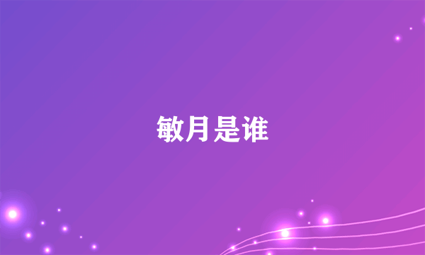 敏月是谁