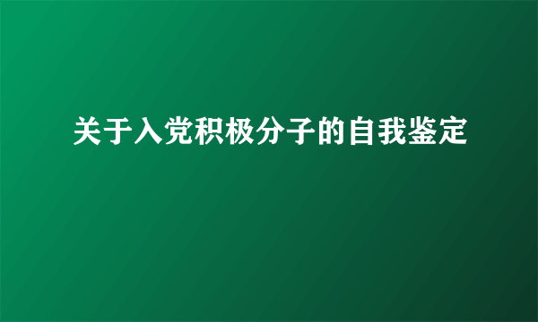 关于入党积极分子的自我鉴定