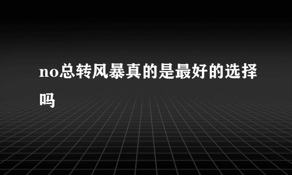 no总转风暴真的是最好的选择吗