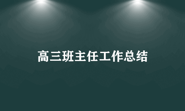 高三班主任工作总结