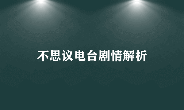 不思议电台剧情解析