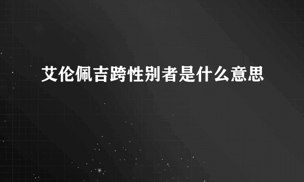 艾伦佩吉跨性别者是什么意思