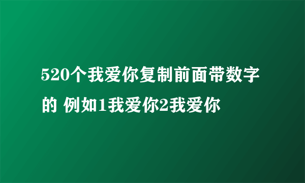 520个我爱你复制前面带数字的 例如1我爱你2我爱你