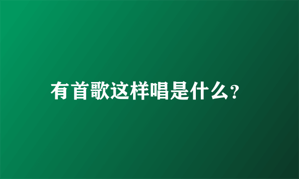 有首歌这样唱是什么？