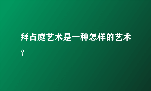 拜占庭艺术是一种怎样的艺术？