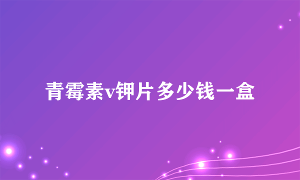 青霉素v钾片多少钱一盒