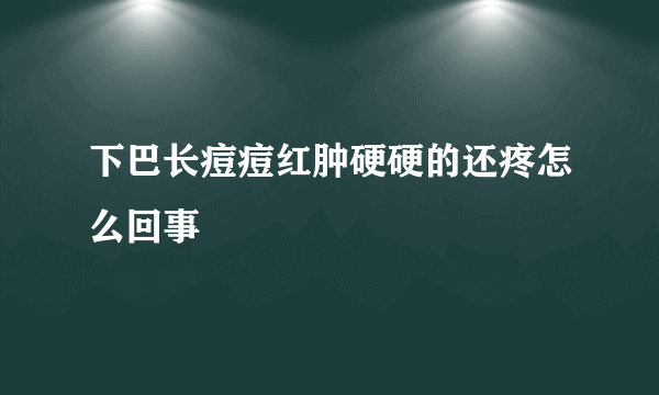 下巴长痘痘红肿硬硬的还疼怎么回事