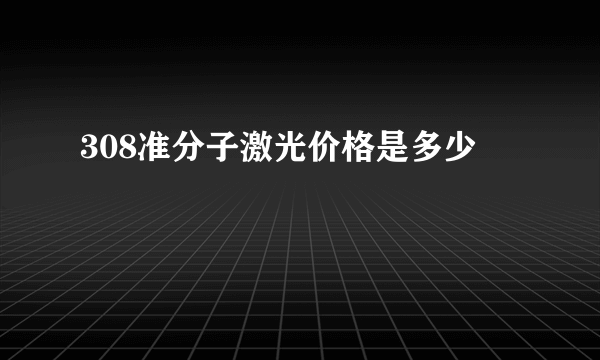 308准分子激光价格是多少