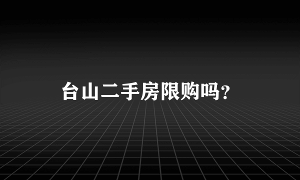 台山二手房限购吗？