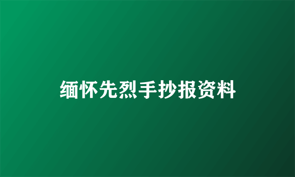 缅怀先烈手抄报资料