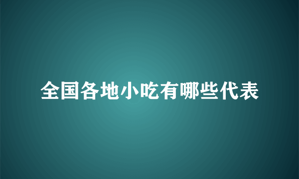 全国各地小吃有哪些代表