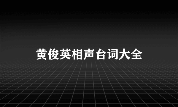 黄俊英相声台词大全