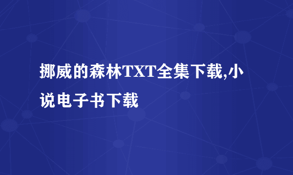 挪威的森林TXT全集下载,小说电子书下载