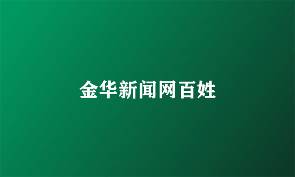 金华新闻网百姓