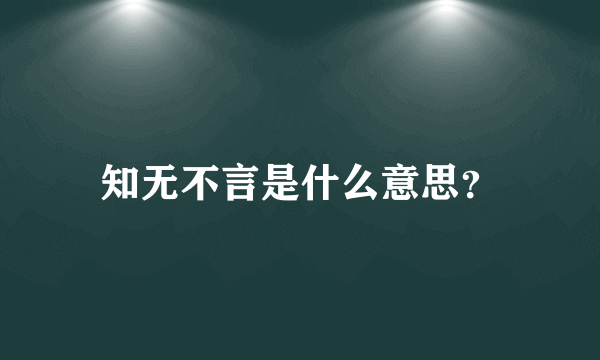 知无不言是什么意思？