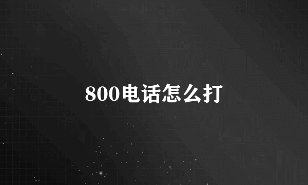 800电话怎么打