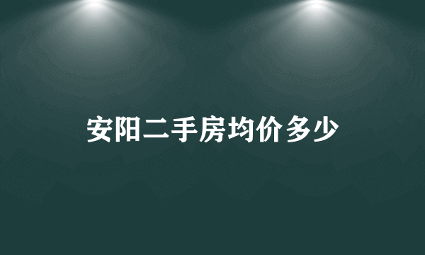 安阳二手房均价多少