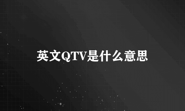 英文QTV是什么意思