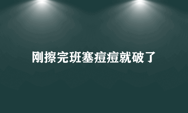 刚擦完班塞痘痘就破了