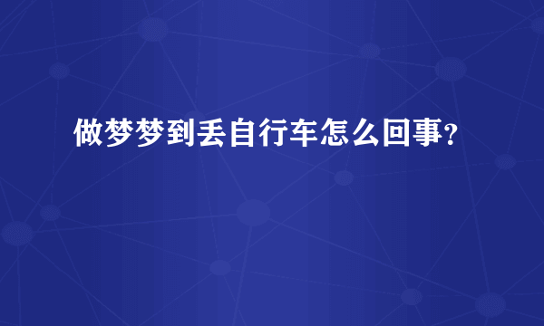 做梦梦到丢自行车怎么回事？