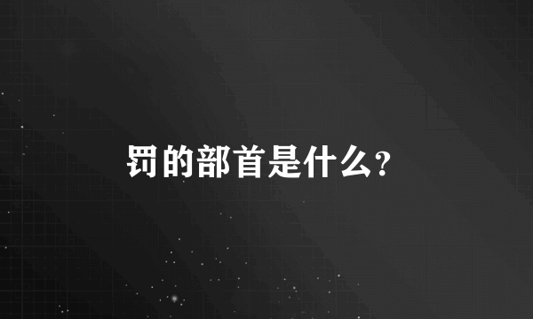 罚的部首是什么？