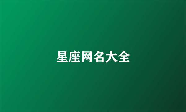 星座网名大全