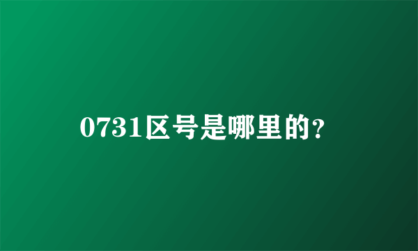 0731区号是哪里的？