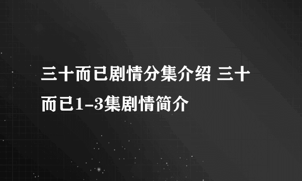 三十而已剧情分集介绍 三十而已1-3集剧情简介